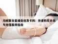乌贼聚合直播自动发卡网：快速购买会员与充值服务指南