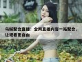 乌贼聚合直播：全网直播内容一站聚合，让观看更自由