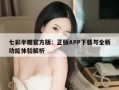七彩半糖官方版：正版APP下载与全新功能体验解析