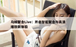 乌贼聚合Live：开启智能聚合与高清播放新体验