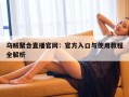 乌贼聚合直播官网：官方入口与使用教程全解析