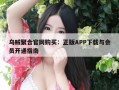 乌贼聚合官网购买：正版APP下载与会员开通指南