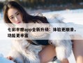 七彩半糖app全新升级：体验更顺滑，功能更丰富